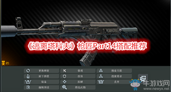 《逃離塔科夫》槍匠Part14搭配推薦