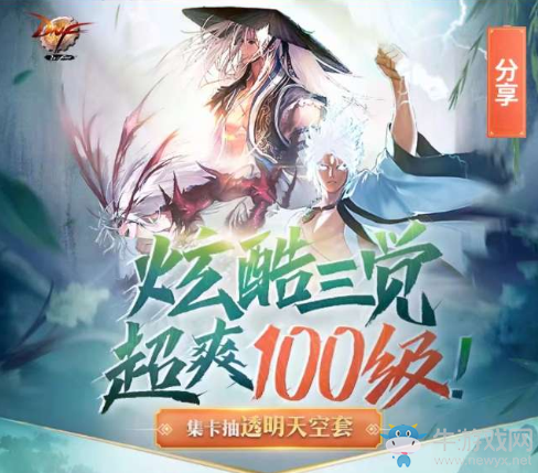 《DNF》炫酷三覺超爽100級 集卡抽透明天空套