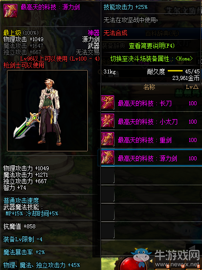 《DNF》最高天的科技：源力劍介紹