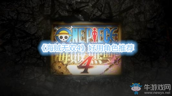 《海賊無雙4》好用角色推薦