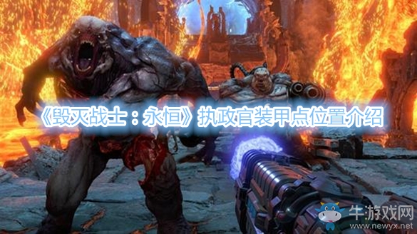 《毀滅戰(zhàn)士：永恒》執(zhí)政官裝甲點位置介紹