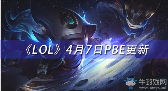 《LOL》4月8日PBE更新