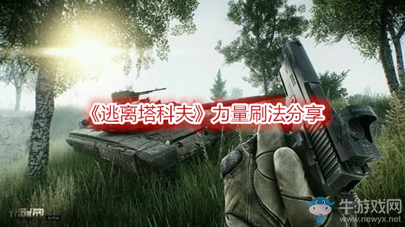 《逃離塔科夫》力量刷法分享