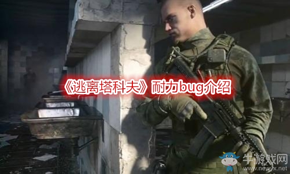 《逃離塔科夫》耐力bug介紹
