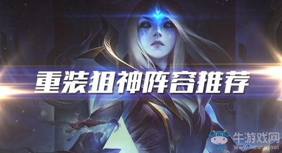 《云頂之弈》10.7版本重裝狙神陣容推薦