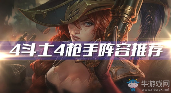 《云頂之弈》10.7版本4斗士4槍手陣容推薦