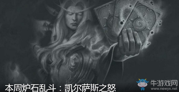 《爐石傳說》本周亂斗：凱爾薩斯之怒