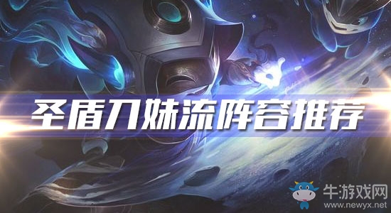 《云頂之弈》10.7版本圣盾刀妹流陣容推薦