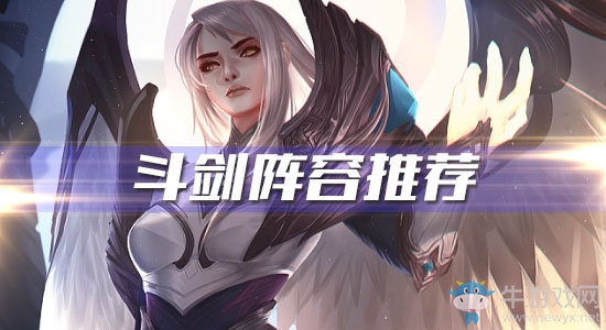 《云頂之弈》10.7版本斗劍陣容推薦