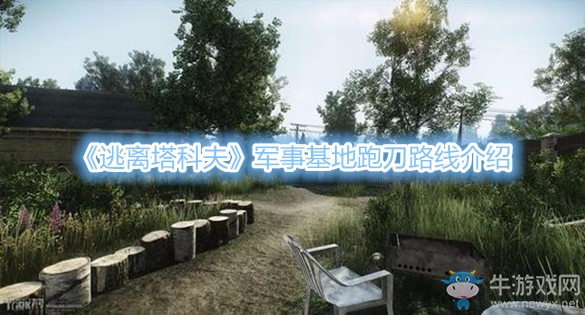 《逃離塔科夫》軍事基地跑刀路線介紹