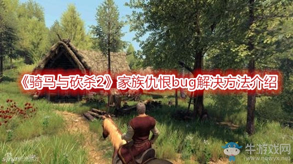 《騎馬與砍殺2》家族仇恨bug解決方法介紹