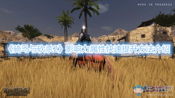 《騎馬與砍殺2》影響力屬性快速提升方法介紹