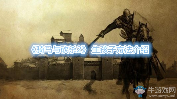 《騎馬與砍殺2》 生孩子方法介紹