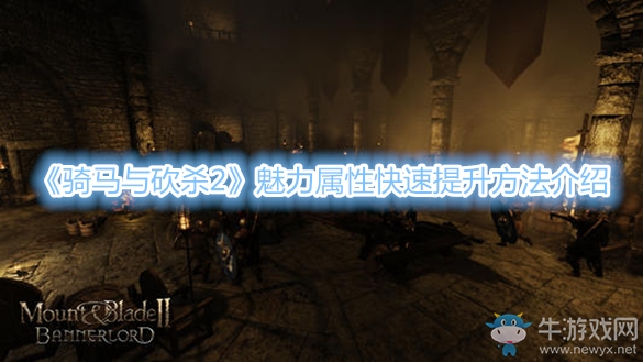 《騎馬與砍殺2》魅力屬性快速提升方法介紹