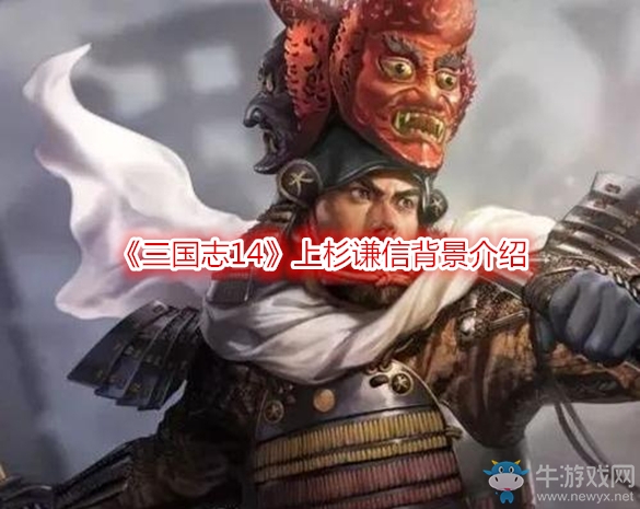 《三國(guó)志14》上杉謙信背景介紹