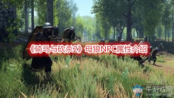 《騎馬與砍殺2》母狼NPC屬性介紹