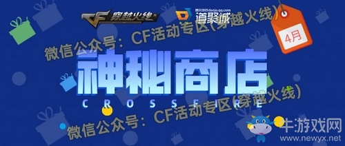 2020《CF》4月神秘商店活動