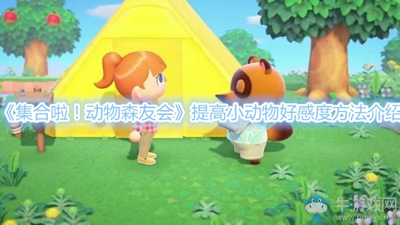 《集合啦！動物森友會》提高小動物好感度方法介紹