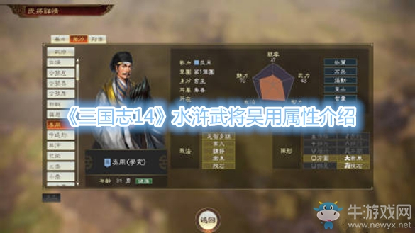 《三國(guó)志14》水滸武將吳用屬性介紹