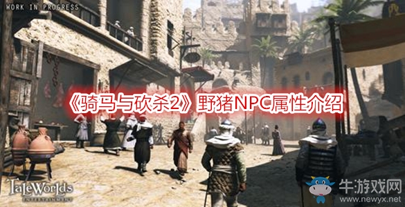 《騎馬與砍殺2》野豬NPC屬性介紹