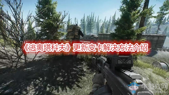 《逃離塔科夫》更新變卡解決方法介紹