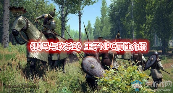 《騎馬與砍殺2》王子NPC屬性介紹