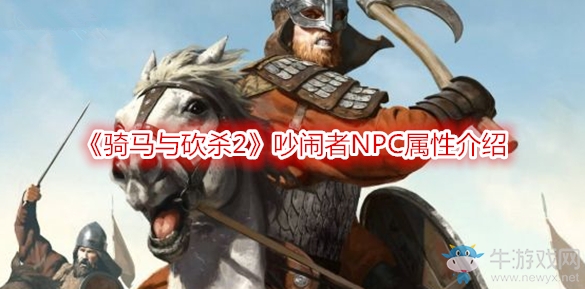 《騎馬與砍殺2》吵鬧者NPC屬性介紹