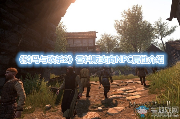 《騎馬與砍殺2》香料販賣商N(yùn)PC屬性介紹
