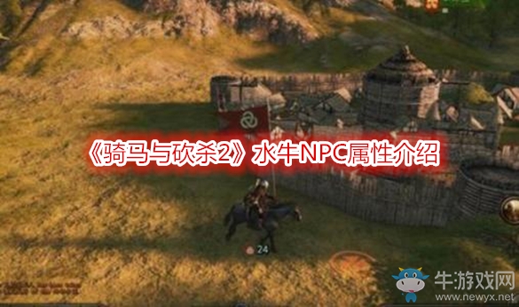 《騎馬與砍殺2》水牛NPC屬性介紹