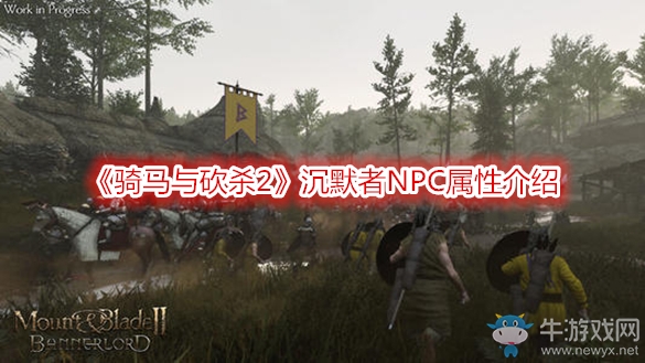 《騎馬與砍殺2》沉默者NPC屬性介紹