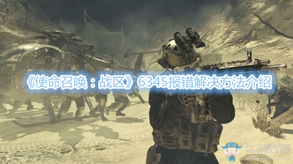 《使命召喚：戰(zhàn)區(qū)》6345報(bào)錯(cuò)解決方法介紹