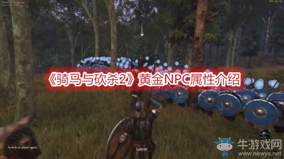 《騎馬與砍殺2》黃金NPC屬性介紹