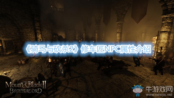 《騎馬與砍殺2》修車匠NPC屬性介紹