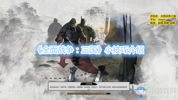 《全面戰(zhàn)爭：三國》小技巧介紹