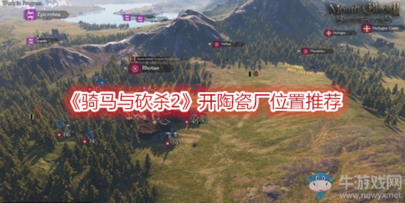 《騎馬與砍殺2》開陶瓷廠位置推薦