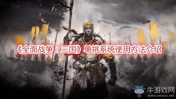 《全面戰(zhàn)爭：三國》單挑系統(tǒng)使用方法介紹