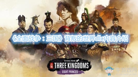 《全面戰(zhàn)爭：三國》背叛的世界dlc內(nèi)容介紹