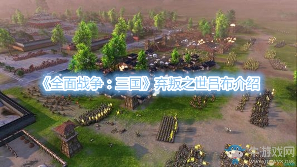 《全面戰爭：三國》棄叛之世呂布介紹