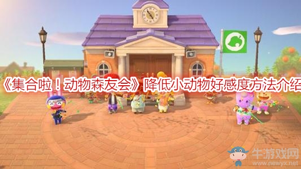 《集合啦！動(dòng)物森友會(huì)》降低小動(dòng)物好感度方法介紹