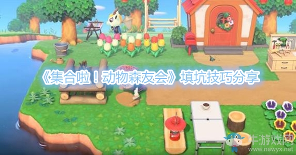 《集合啦！動物森友會》填坑技巧分享
