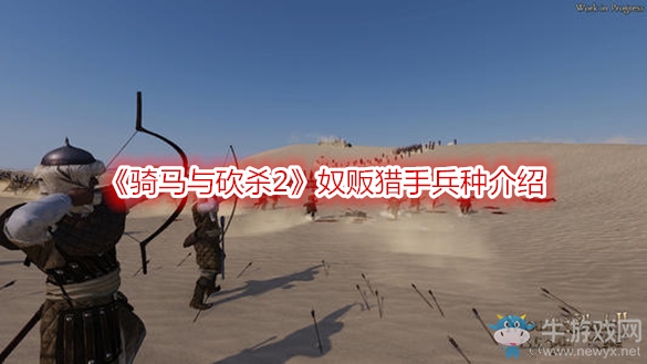 《騎馬與砍殺2》奴販獵手兵種介紹