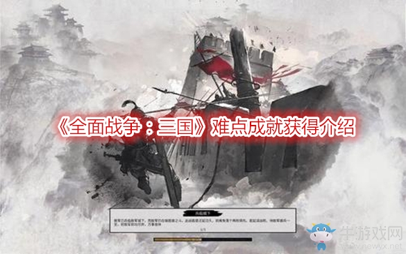 《全面戰(zhàn)爭：三國》難點(diǎn)成就獲得介紹