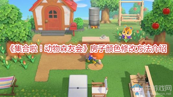 《集合啦！動物森友會》房子顏色修改方法介紹