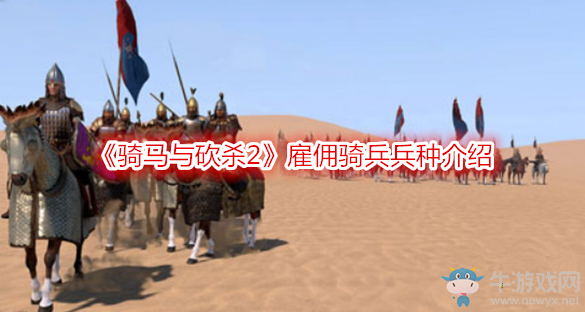《騎馬與砍殺2》雇傭騎兵兵種介紹