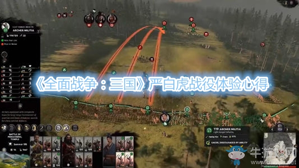 《全面戰(zhàn)爭(zhēng)：三國(guó)》嚴(yán)白虎戰(zhàn)役體驗(yàn)心得