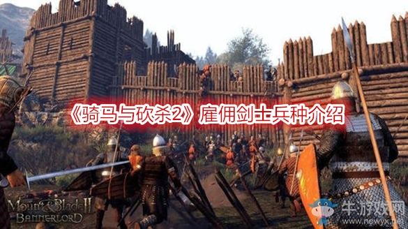 《騎馬與砍殺2》雇傭劍士兵種介紹
