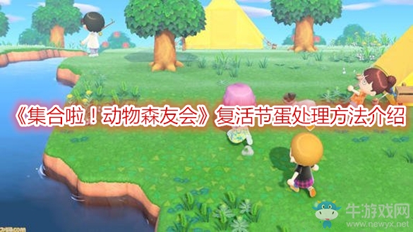 《集合啦！動(dòng)物森友會(huì)》復(fù)活節(jié)蛋處理方法介紹