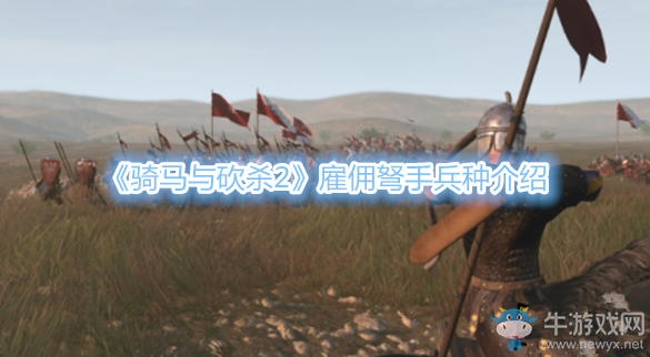 《騎馬與砍殺2》雇傭弩手兵種介紹