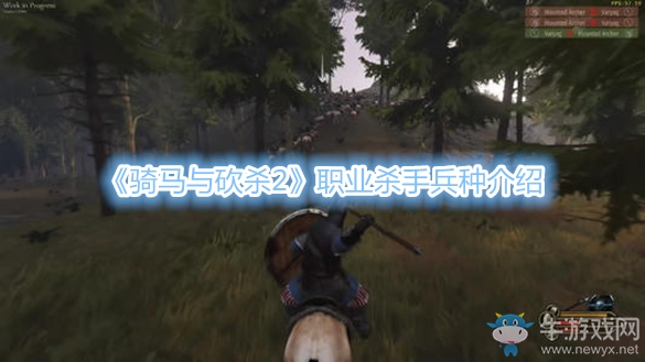 《騎馬與砍殺2》職業(yè)殺手兵種介紹