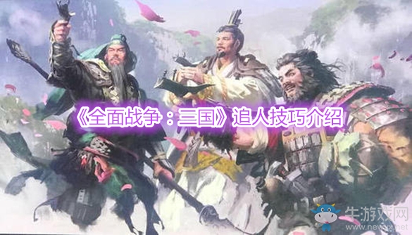 《全面戰(zhàn)爭：三國》追人技巧介紹